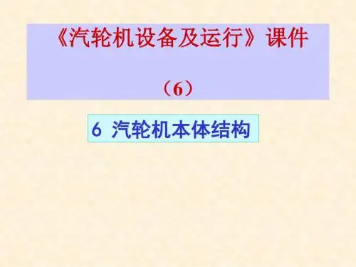汽轮机设备及运行  课件  (6)