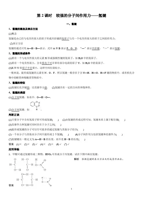 第二章 第三节 第2课时 较强的分子间作用力——氢键