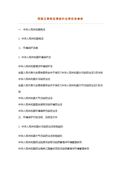 我国主要的环境保护法律目录清单