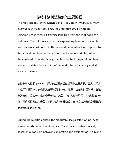 蒙特卡洛树法搜索的主要流程