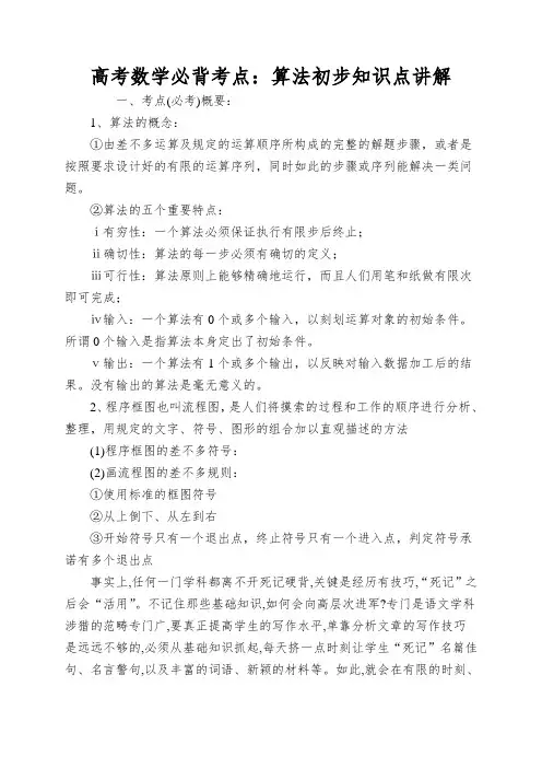 高考数学必背考点：算法初步知识点讲解