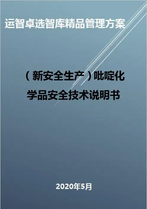 (新安全生产)吡啶化学品安全技术说明书