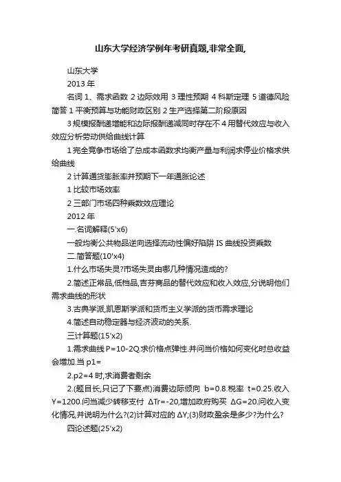 山东大学经济学例年考研真题,非常全面,