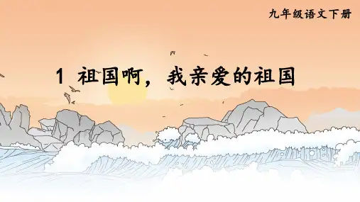 第1课《祖国啊,我亲爱的祖国》课件(共19张PPT)2022—2023学年部编版语文九年级下册