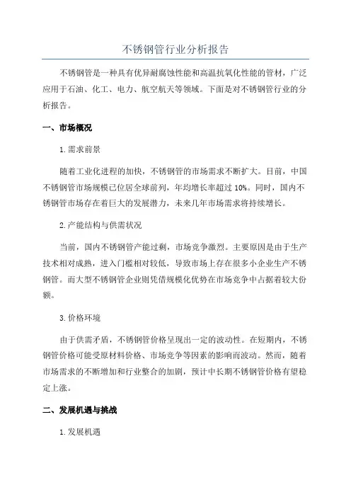 不锈钢管行业分析报告