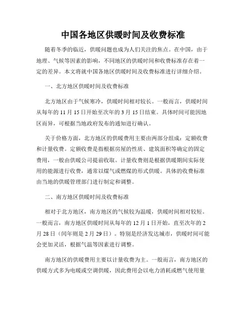 中国各地区供暖时间及收费标准