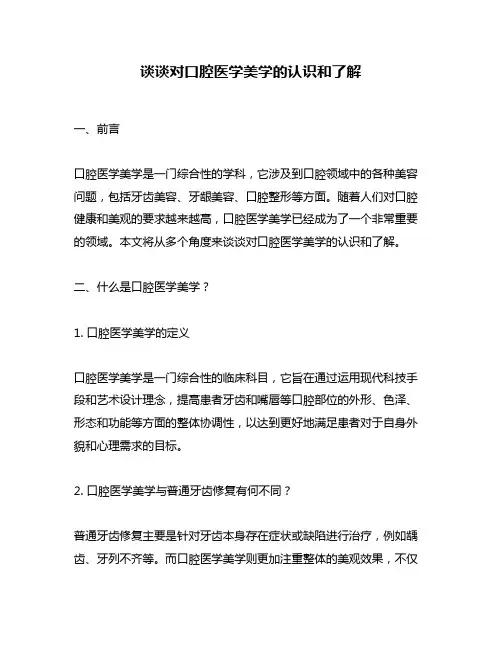 谈谈对口腔医学美学的认识和了解