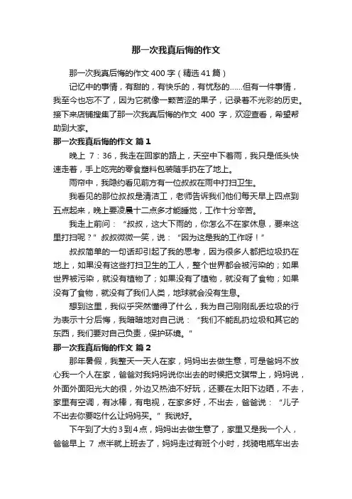 那一次我真后悔的作文400字（精选41篇）
