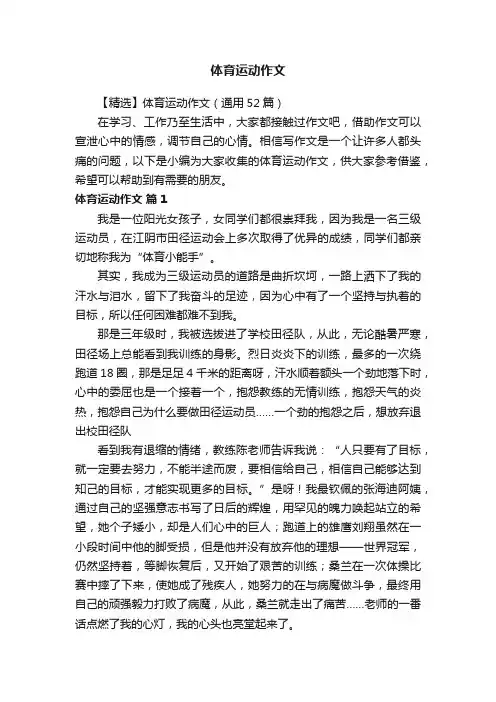 【精选】体育运动作文（通用52篇）