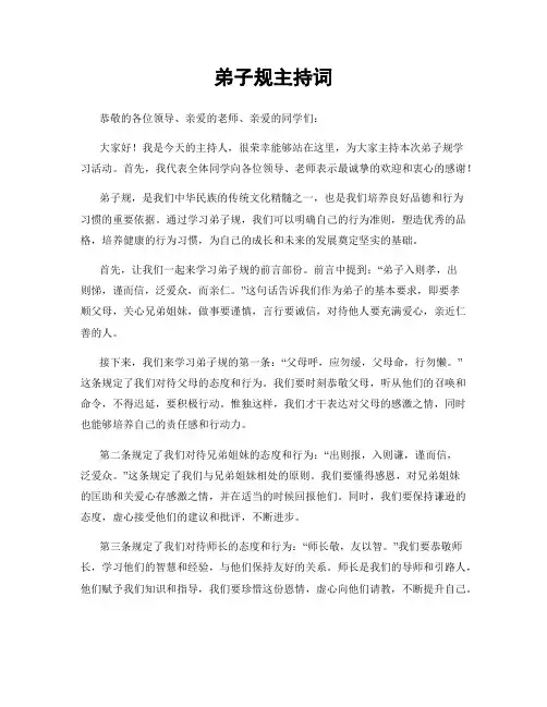 弟子规主持词