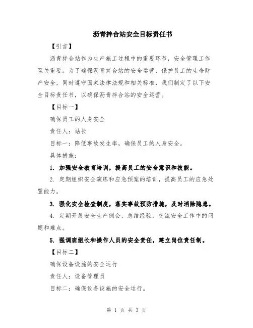 沥青拌合站安全目标责任书