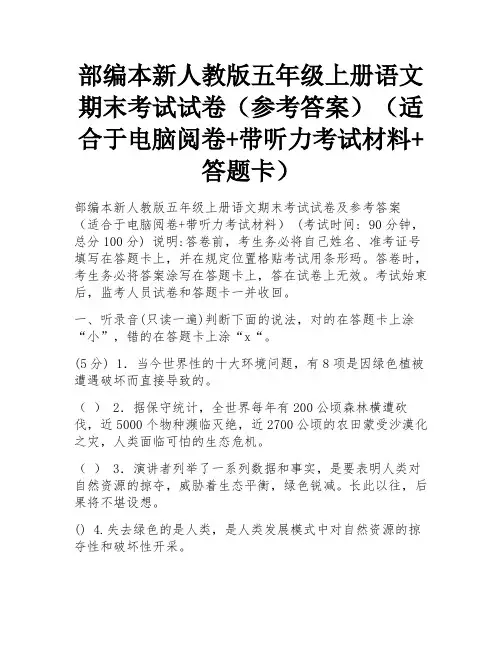 部编本新人教版五年级上册语文期末考试试卷(参考答案)(适合于电脑阅卷+带听力考试材料+答题卡)
