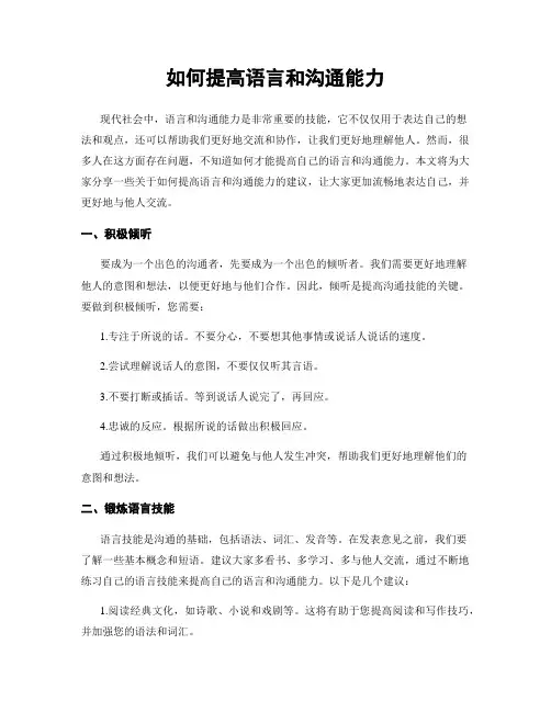 如何提高语言和沟通能力