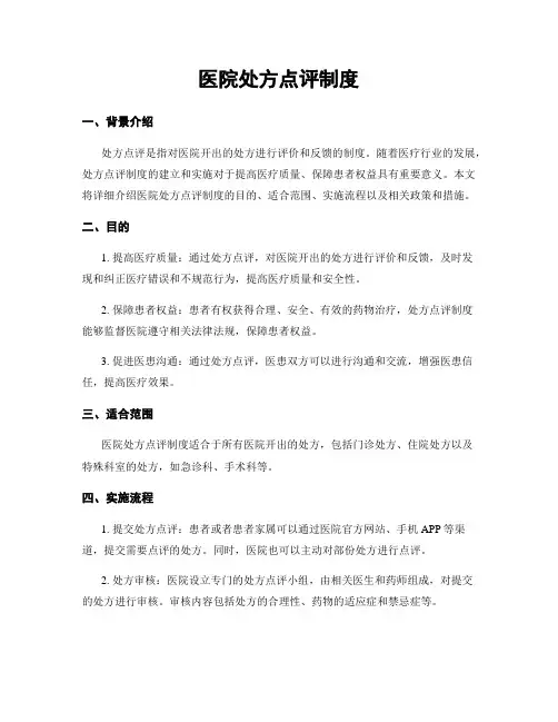 医院处方点评制度