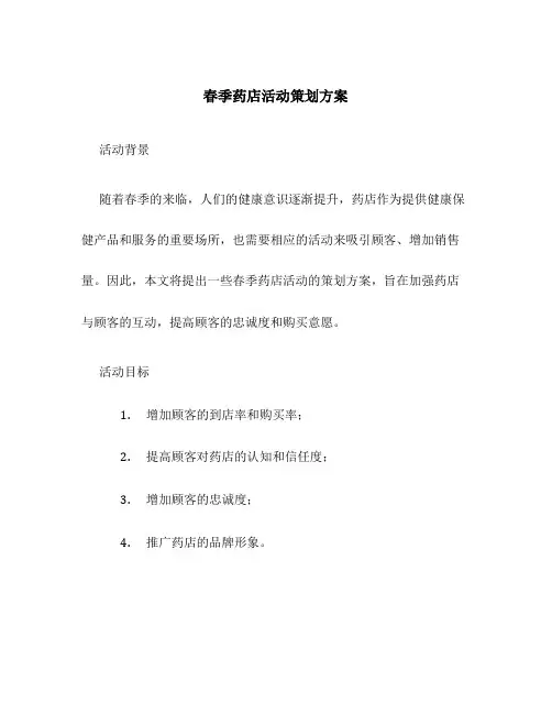 春季药店活动策划方案