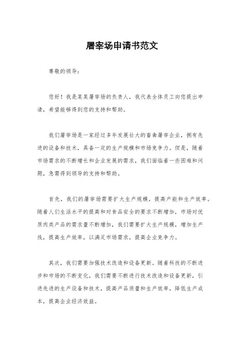 屠宰场申请书范文