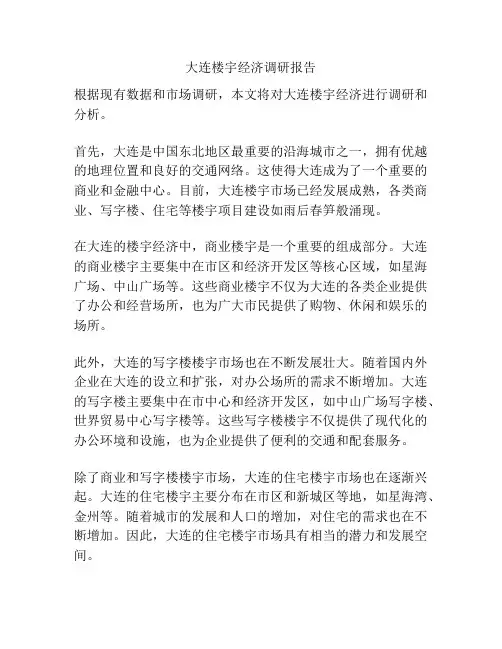 大连楼宇经济调研报告