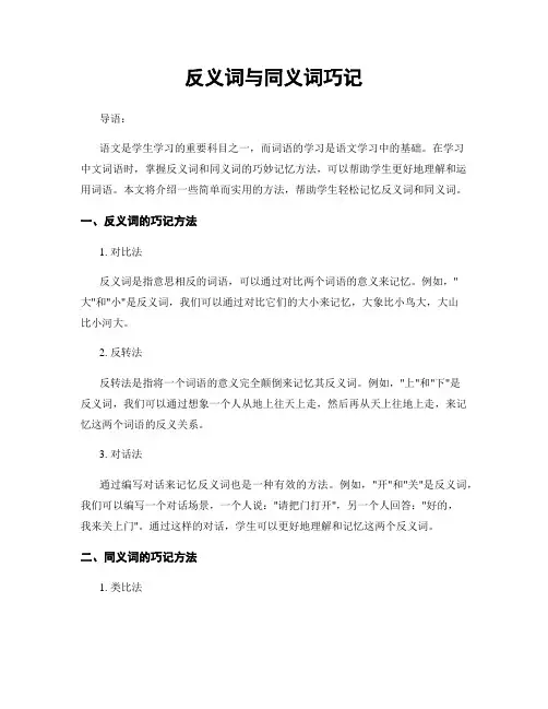 反义词与同义词巧记