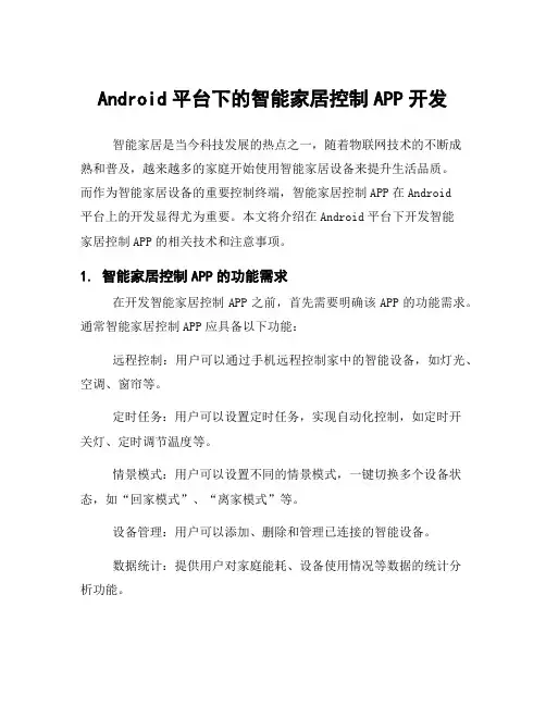 Android平台下的智能家居控制APP开发