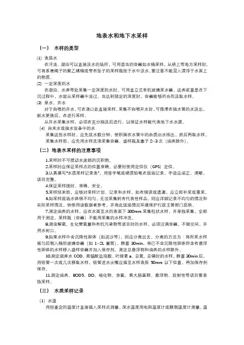 地表水、地下水和污水采样及样品保存方法