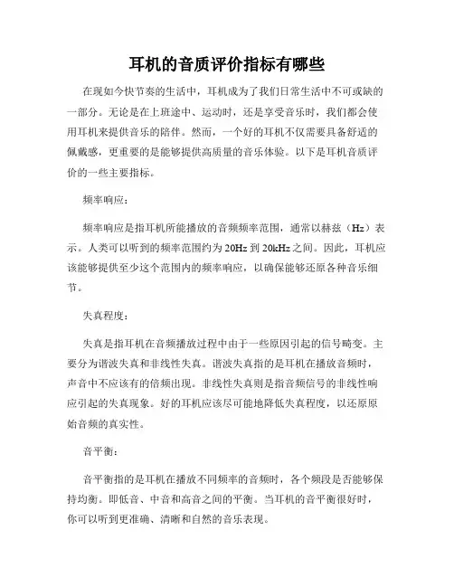 耳机的音质评价指标有哪些