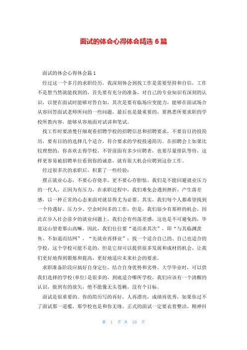 面试的体会心得体会精选6篇