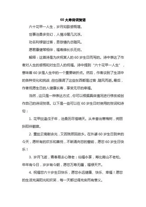 60大寿诗词贺语