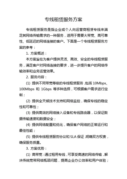 专线租赁服务方案