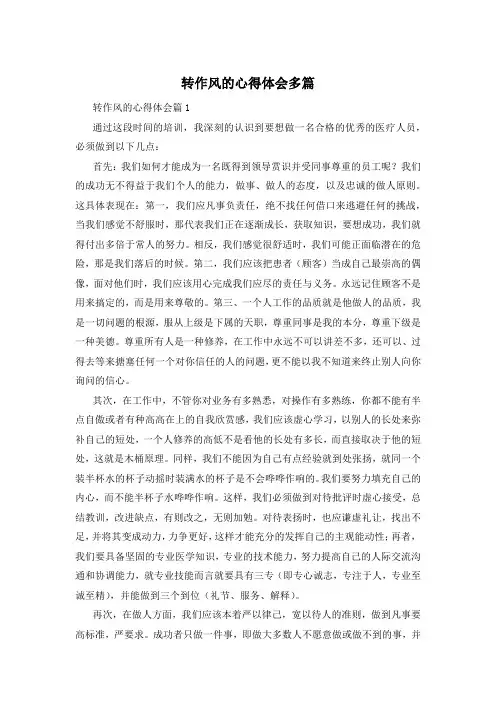转作风的心得体会多篇