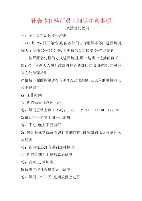 社会责任验厂员工问话注意事项及涉及的提问