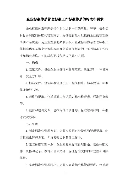 企业标准体系管理标准工作标准体系的构成和要求