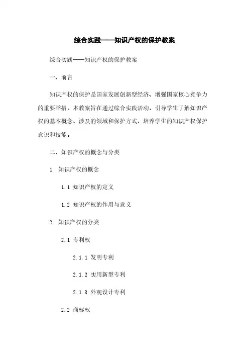 综合实践——知识产权的保护教案