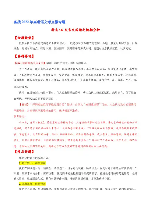 新高考语文考点文言文阅读之概括分析(解析版) 备战2022年高考语文一轮复习考点微专题(新高考版)