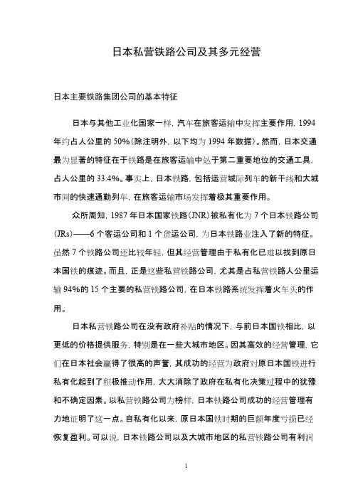 日本私营铁路公司及其多元经营