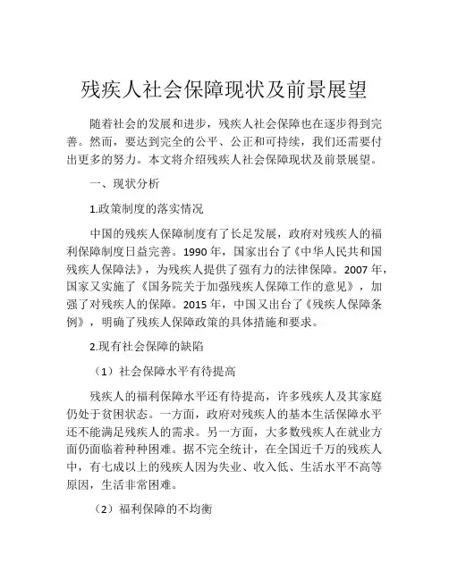 残疾人社会保障现状及前景展望