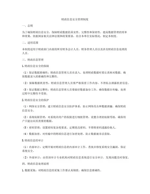财政信息安全管理制度