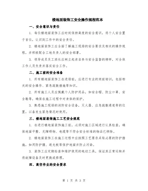楼地面装饰工安全操作规程范本