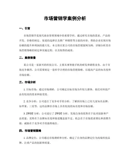 市场营销学案例分析
