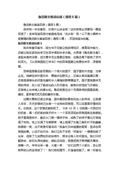 鲁迅散文集读后感（通用5篇）