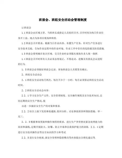 班前会、班组安全活动会管理制度