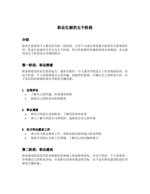 职业生涯的五个阶段