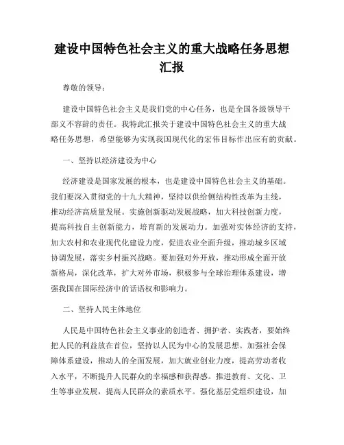 建设中国特色社会主义的重大战略任务思想汇报