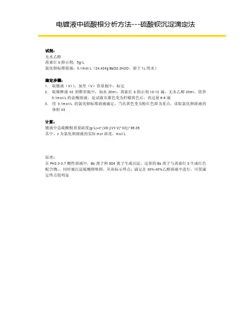 电镀液中硫酸根分析方法---硫酸钡沉淀滴定法