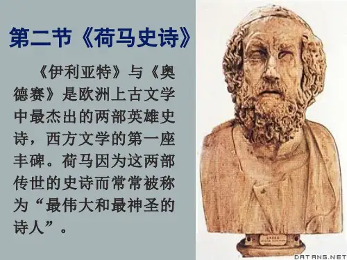 第一章第二节荷马课件.ppt1