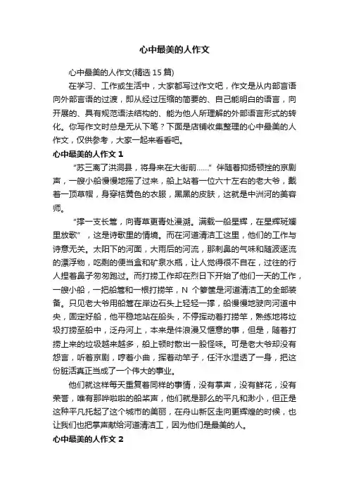 心中最美的人作文