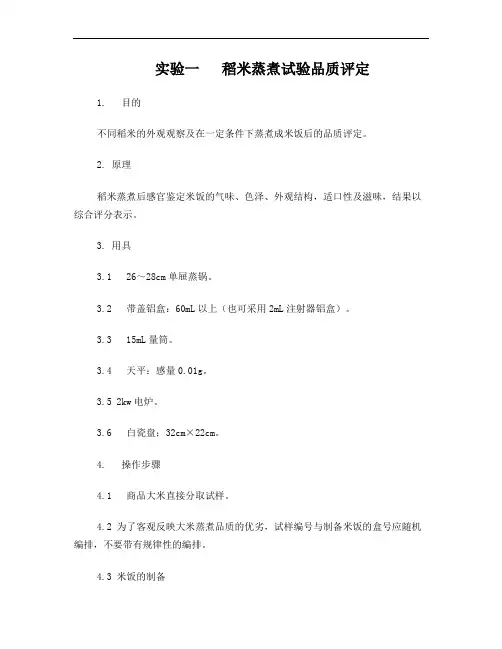 稻米蒸煮试验品质评定