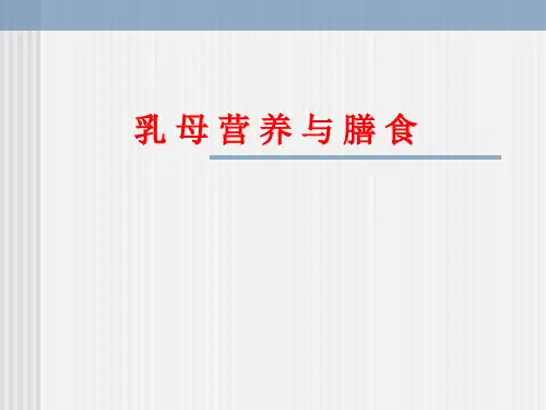 乳母营养与膳食 合理膳食原则 哺乳期的营养要求