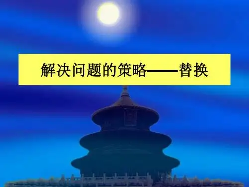 六年级上册数学解决问题的策略(一)苏教版