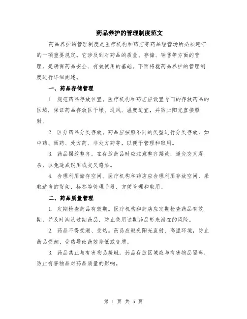 药品养护的管理制度范文（二篇）