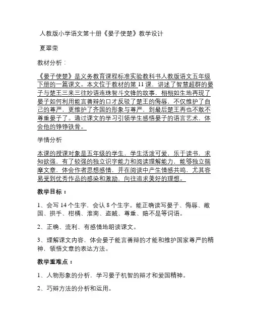 人教版小学语文第十册《晏子使楚》教学设计讲解